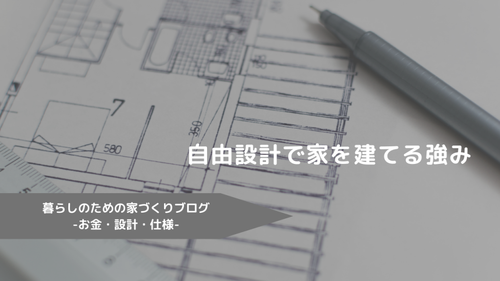 自由設計で家を建てる強み